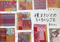 2026年最新】早川ユミ ちくちくの人気アイテム - メルカリ