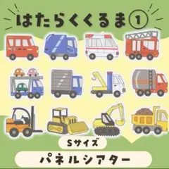 はたらくくるま① パネルシアターSMLサイズ