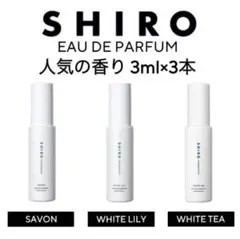 SHIRO オードパルファン 3mlホワイト ティーサボンホワイトリリーのサムネイル