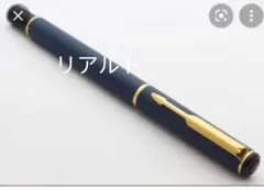 パーカーリアルト万年筆のサムネイル