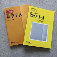 チャート式解法と演習　数学1+A 増補改訂版　数研出版