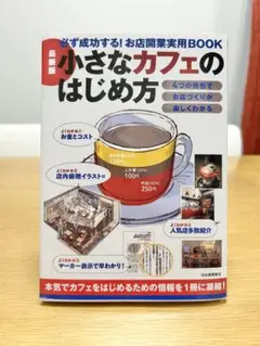 小さなカフェのはじめ方　本