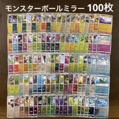 T*o様 ポケカ　モンスターボールミラー　まとめ売り　100枚