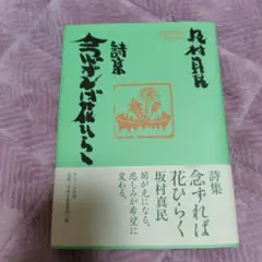 2025年最新】念ずれば花ひらくの人気アイテム - メルカリ