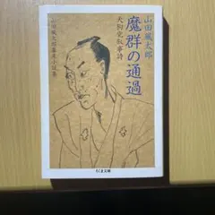 赫ける神人 愛町初代会長 関根豊松先生 - メルカリ