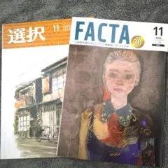 選択 11月号 & FACTA 11月号