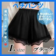 ペチパンツ ペチコート ブラック Ｌサイズ インナー レース 透け防止 e652のサムネイル