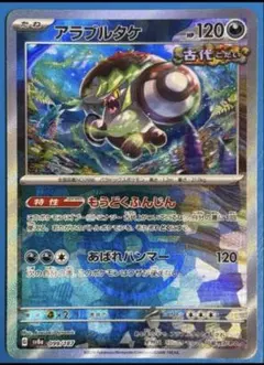 ポケモンカード アラブルタケ マスターボールミラー