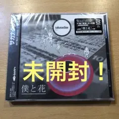新品 初回盤 「僕と花 」サカナクション 20ページブックレット仕様