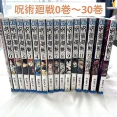 呪術廻戦全巻　0巻〜30巻(0.5巻も含む)