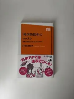 「科学的思考」のレッスン　学校で教えてくれないサイエンス
