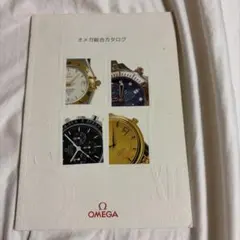 OMEGA 総合カタログ