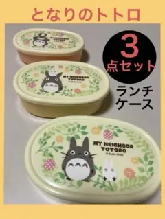 【新品】となりのトトロ ランチケース3点セット（入れ子式）　日本製のサムネイル