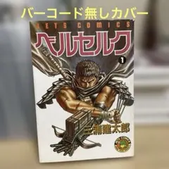 最終価格!!ベルセルク 34巻 特殊加工ブックカバー 三浦建太郎 サークルK限定 最終価格!!ベルセルク 34巻 特殊加工ブックカバー 三浦建太郎 サークル