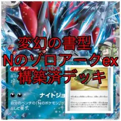 ポケモンカード　構築済デッキ　変幻の書型ゾロアークデッキのサムネイル