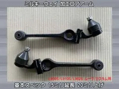 HA23S アルトワークス 加工ロアアーム 15mm延長 20mm上げ 新品加工