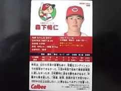 森下暢仁選手 ベースボールカード 広島東洋カープ プロ野球チップス 背番号18