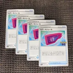 ポケモンカード　ポケモンGO ルアーモジュールU 4枚