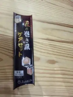 匠の巻き爪ケアセット ステンレス製《爪垢取り＆爪やすり＆専用ケース》足の快適工房