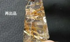 タイチンルチルクォーツ　ポイント　 再出品