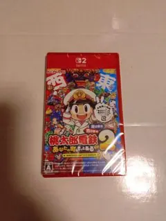 桃太郎電鉄2 あなたの町もきっとある