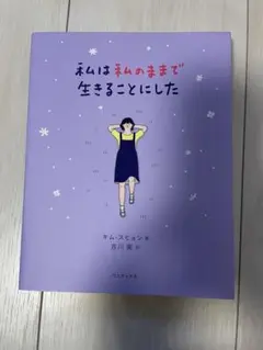 私のままで生きることにした
