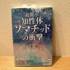 ✴︎新品未使用✴︎超微小知性体ソマチッドの衝撃