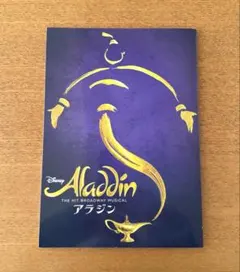 劇団四季　アラジン ミュージカル パンフレット　 2024.8