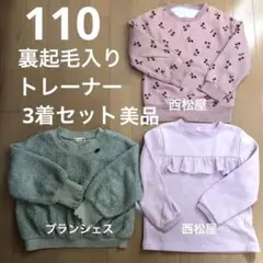 【早い者勝ち】裏起毛キッズ トレーナー110サイズ3着セット