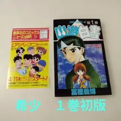 2026年最新】幽遊白書 初版 1巻の人気アイテム - メルカリ