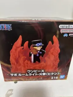 ワンピース　サボ　ルームライト　火拳（ヒケン）新品未開封