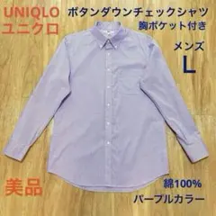 ユニクロ　L／Ｓボタンダウンチェックシャツ　ワイシャツ　パープル　Ｌ