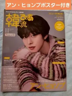 韓流ぴあ 2023年11月号 アン・ヒョソプ ポスター付き