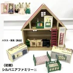 【小ダック様 専用】シルバニアファミリー ハウス&アイテム&人形 セット(146