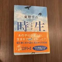 時生 東野圭吾