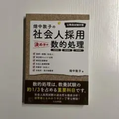 畑中敦子の社会人採用決め手の数的処理 公務員試験対策