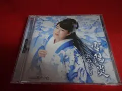 ■丘みどり 雪陽炎 Rebirth【CD+DVD】■帯付き 楽譜付きのサムネイル