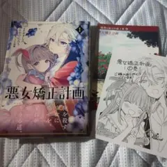 悪女計画 1 特典イラストカード付き