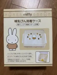 miffy 哺乳瓶用消毒ケース