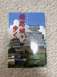 姫路城を歩く