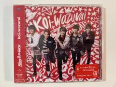 King & Prince【koi-wazurai】初回A 未開封