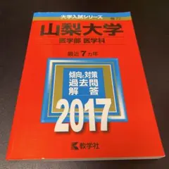 2025年最新】山梨大学 赤本の人気アイテム - メルカリ