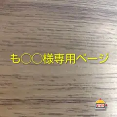 もちお様 リクエスト 4点 まとめ商品