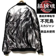 2025年最新】スカジャン 絡繰の人気アイテム - メルカリ