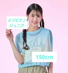 【メゾピアノ】メッシュTシャツM(150cm)