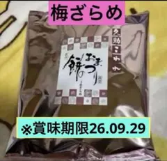 もち吉 久助 餅のおまつり 梅ざらめ こわれせんべい＊賞味期限26.09.29のサムネイル