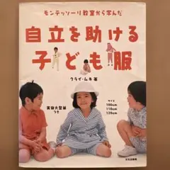 自立を助ける子ども服 : モンテッソーリ教室から学んだ
