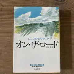 オン・ザ・ロード ジャック・ケルアック