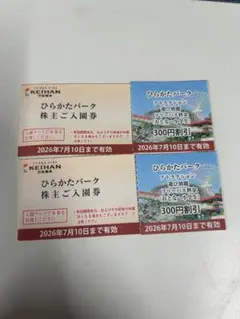 ひらかたパーク 株主ご入園券 2枚セットのサムネイル