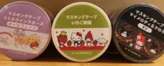 百貨店限定 サンリオ マスキングテープ 3個セット